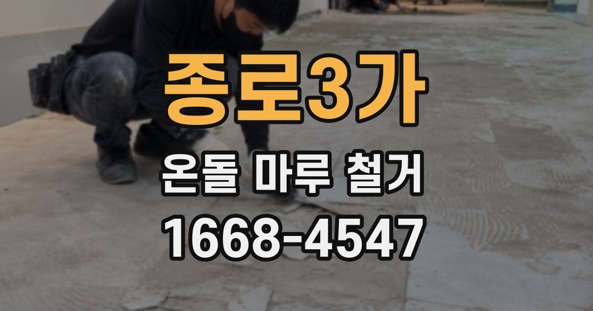 종로3가 온돌 마루 철거