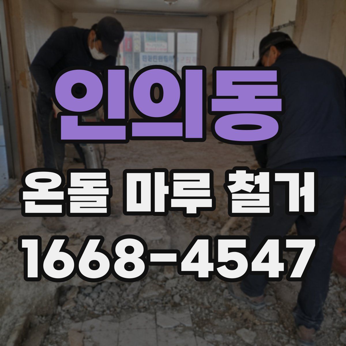 인의동 온돌 마루 철거
