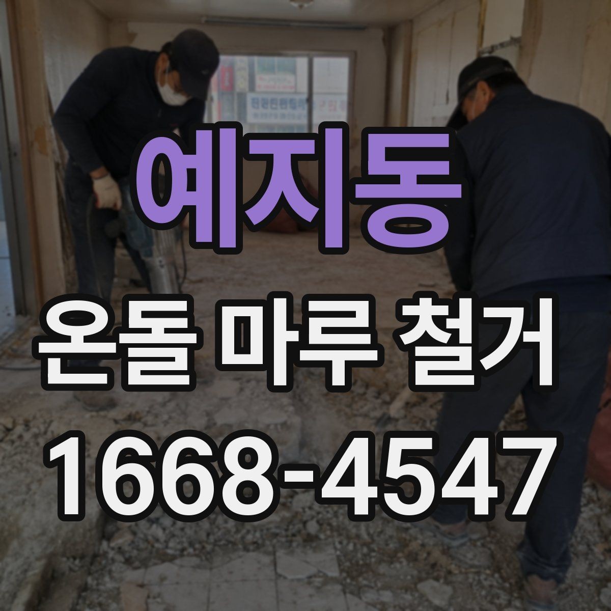 예지동 온돌 마루 철거 후 냄새와 먼지 관리 방법