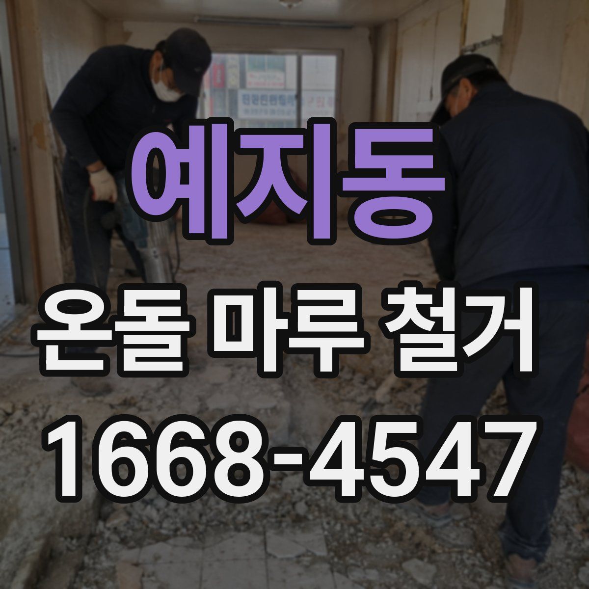 예지동 온돌 마루 철거