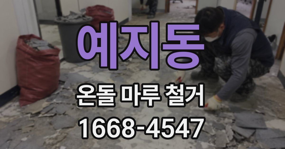 예지동 온돌 마루 철거