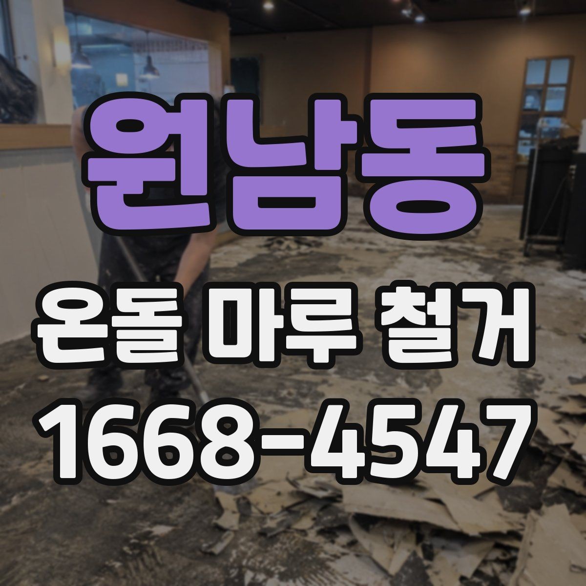원남동 온돌 마루 철거 후 새 공정 시작 전 확인 사항