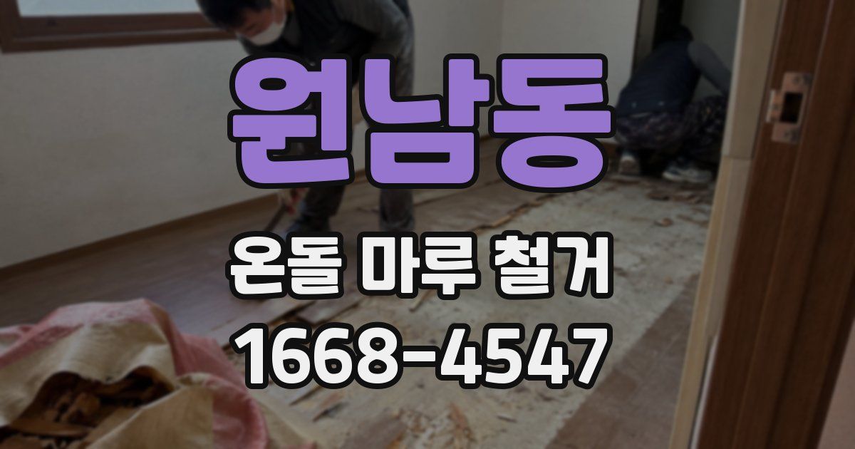 원남동 온돌 마루 철거