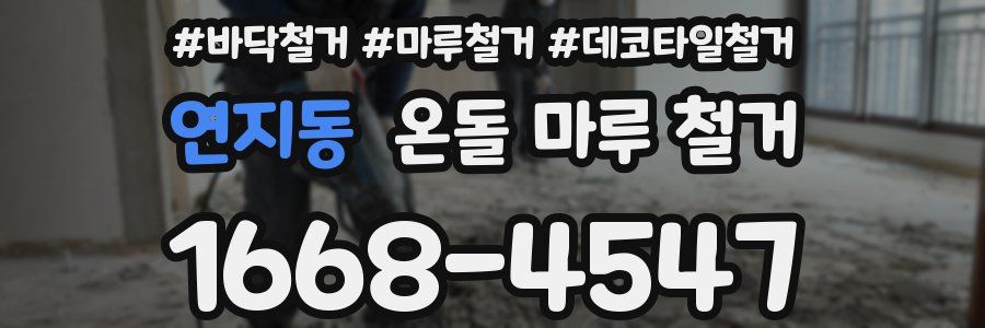 연지동 온돌 마루 철거