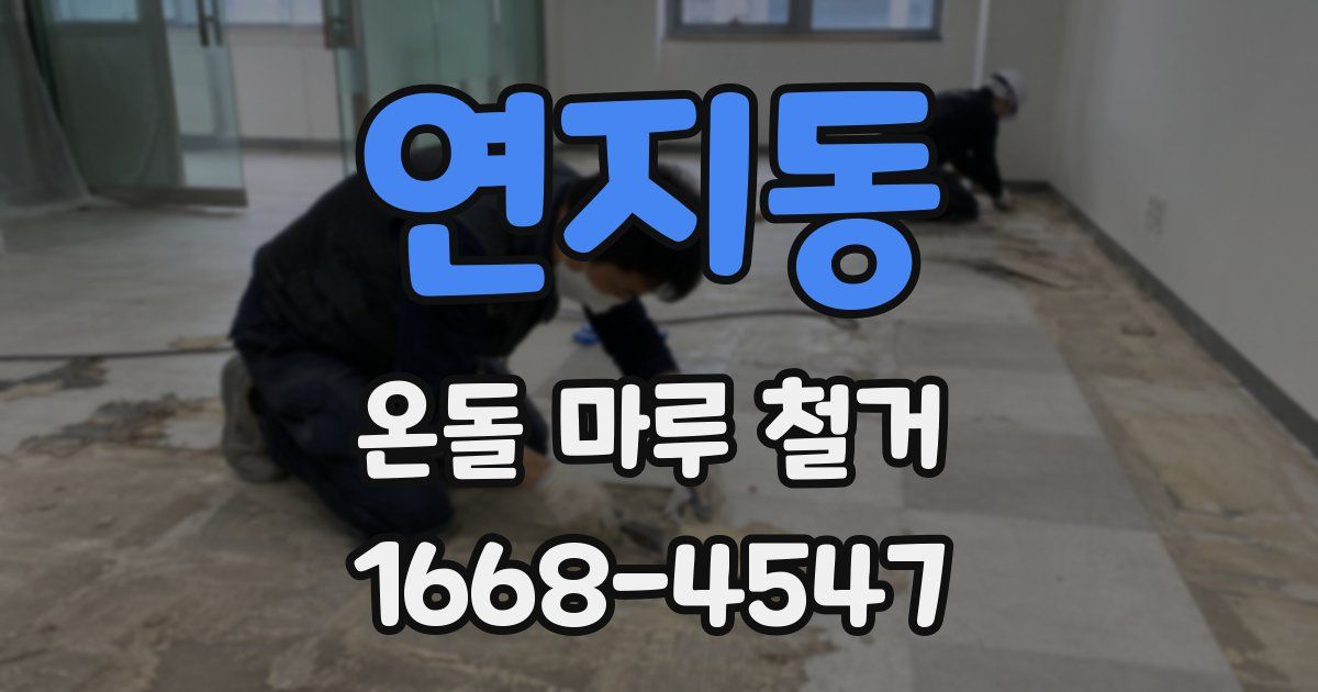 연지동 온돌 마루 철거