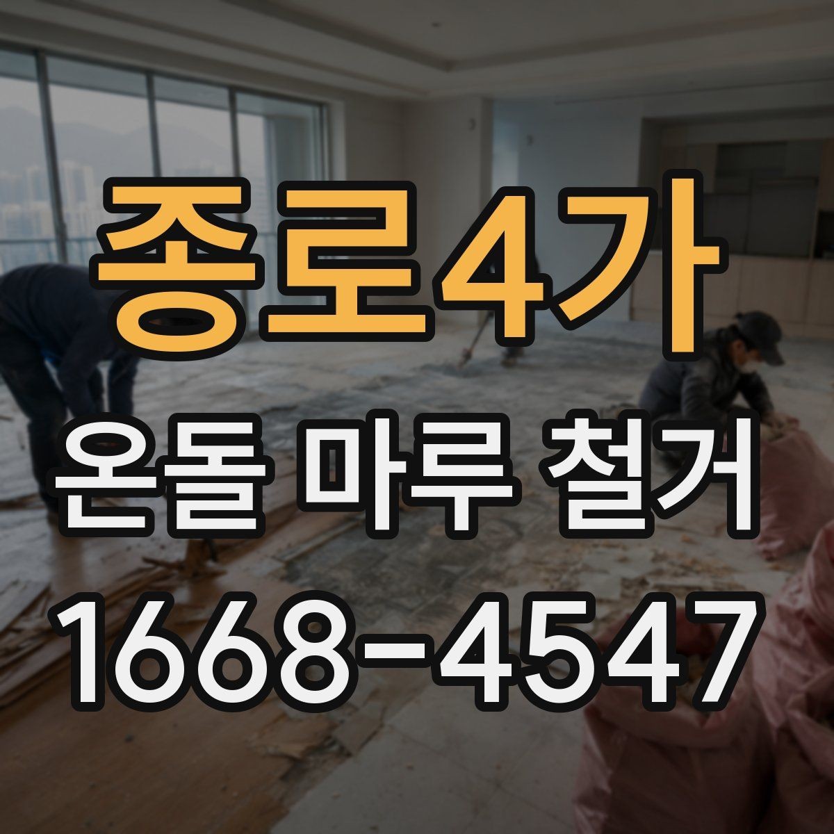 종로4가 온돌 마루 철거 업체 상담 전 준비할 정보