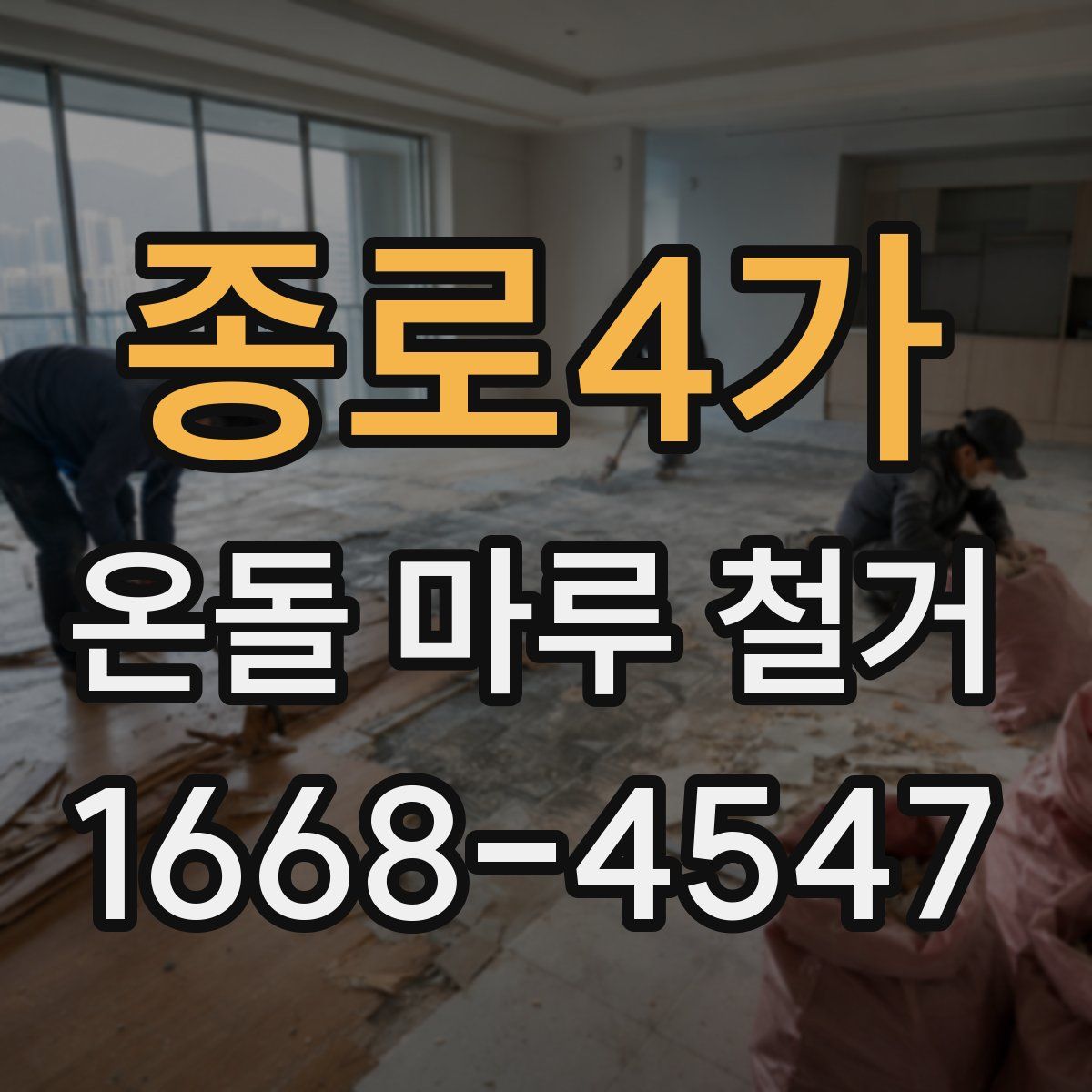 종로4가 온돌 마루 철거