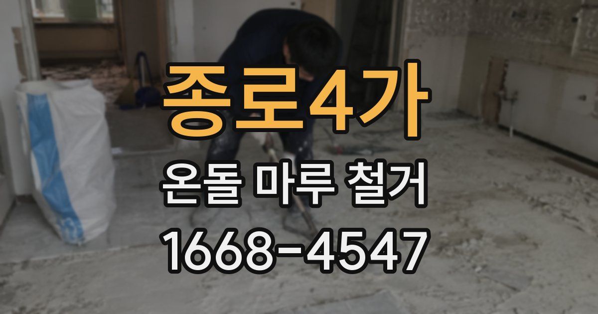 종로4가 온돌 마루 철거