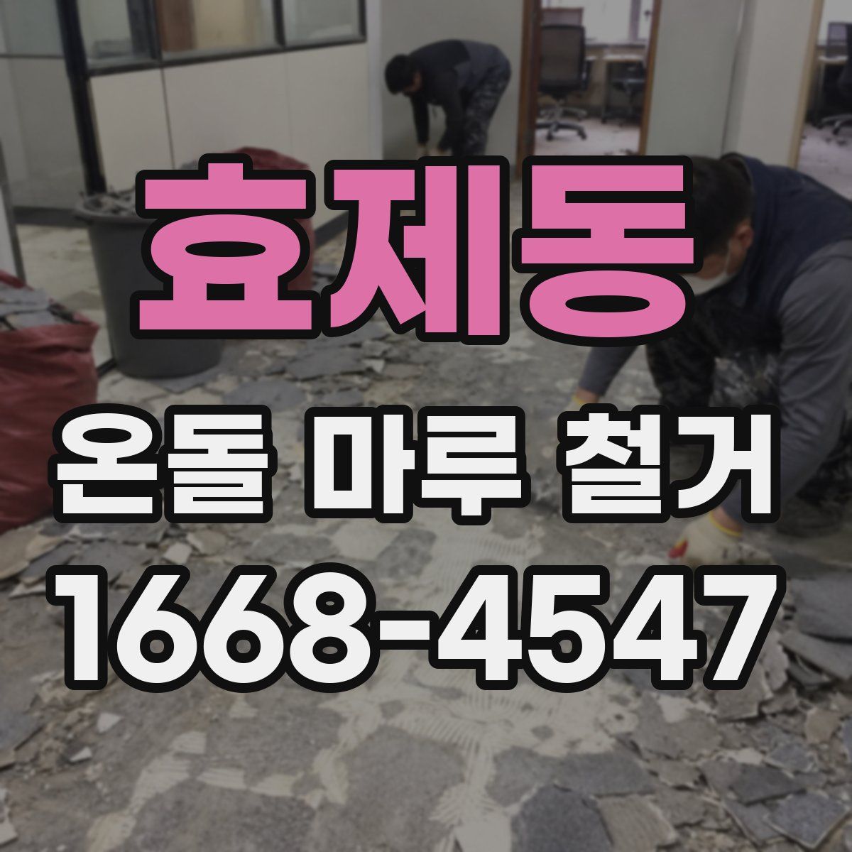 효제동 온돌 마루 철거