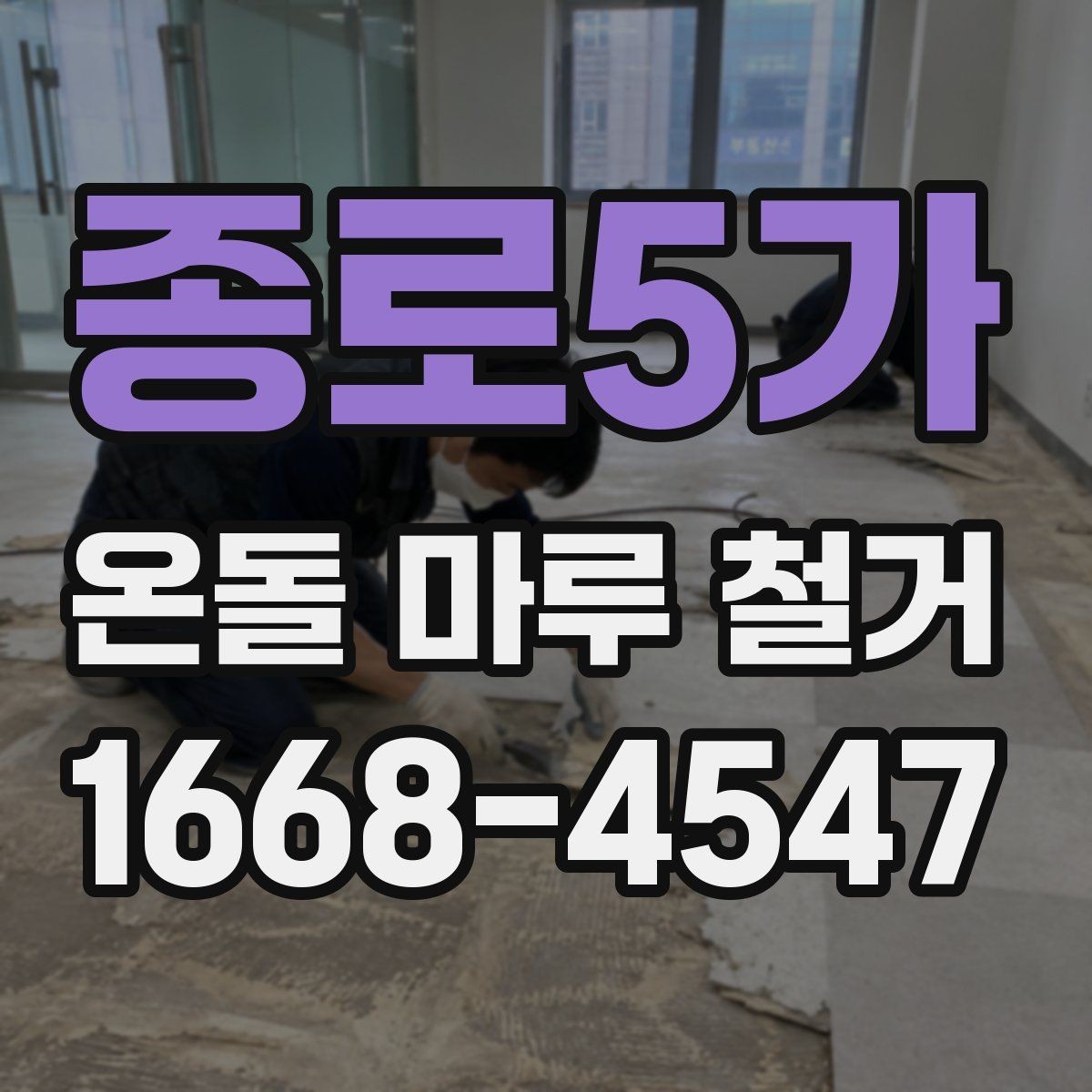 종로5가 온돌 마루 철거 비용 상담에 필요한 현장 정보