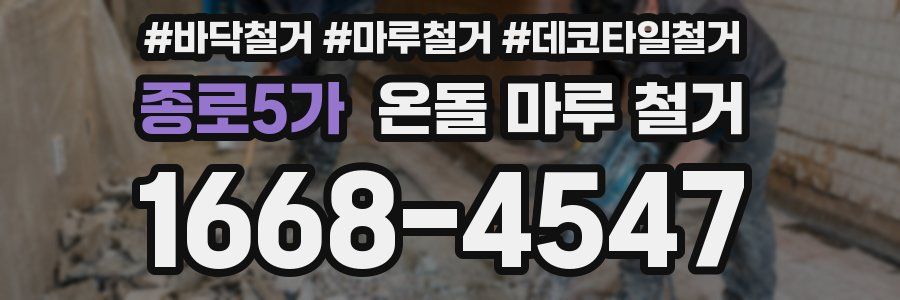 종로5가 온돌 마루 철거