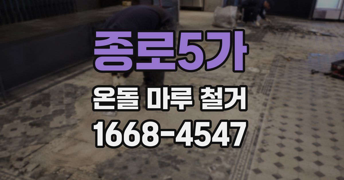 종로5가 온돌 마루 철거