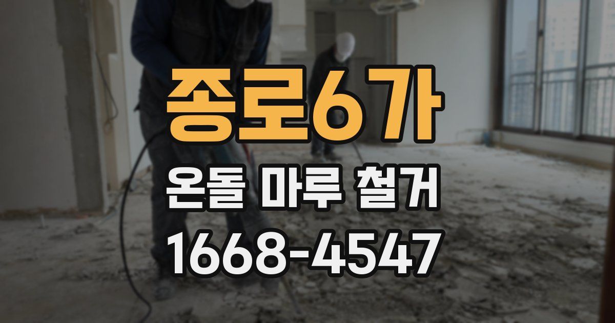 종로6가 온돌 마루 철거