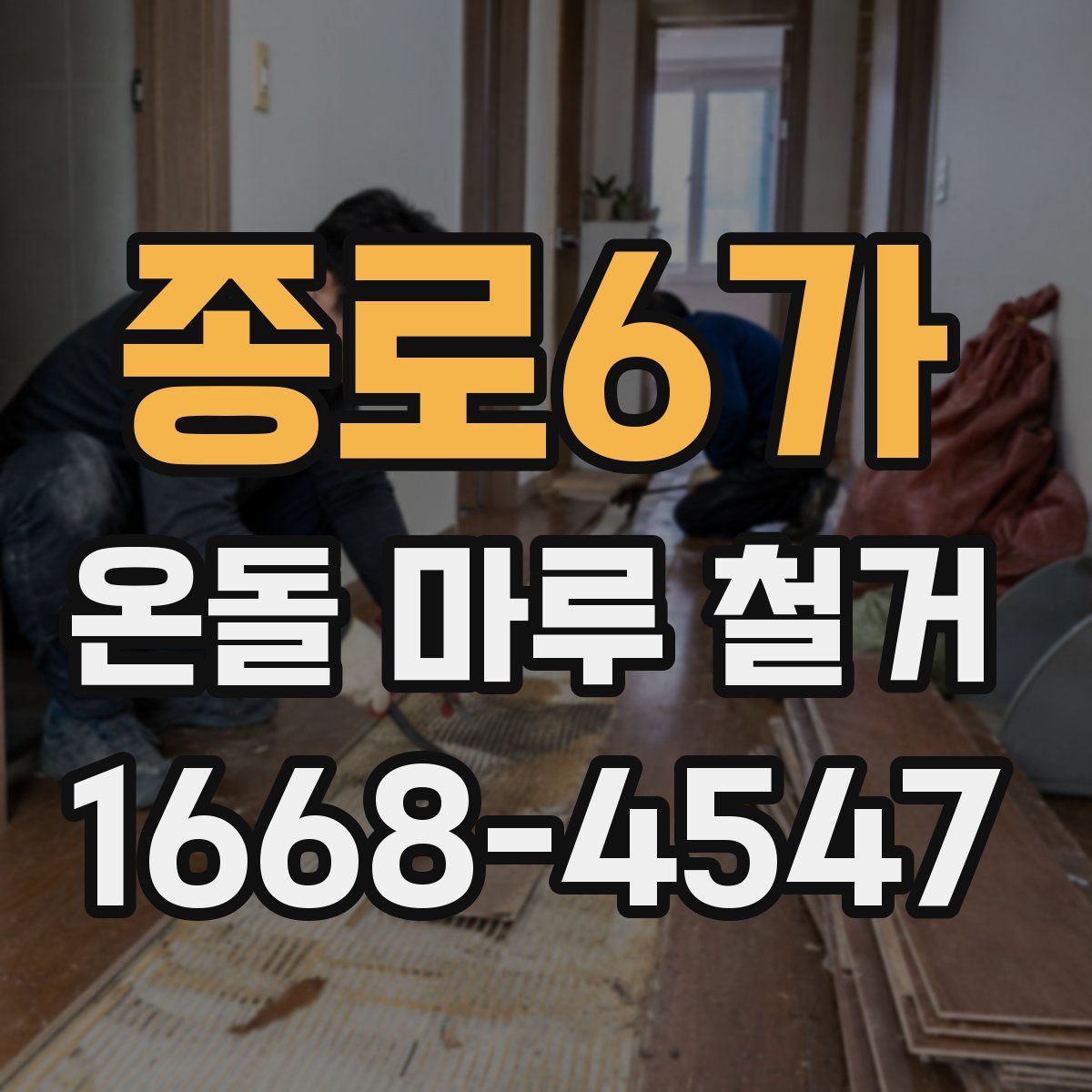 종로6가 온돌 마루 철거