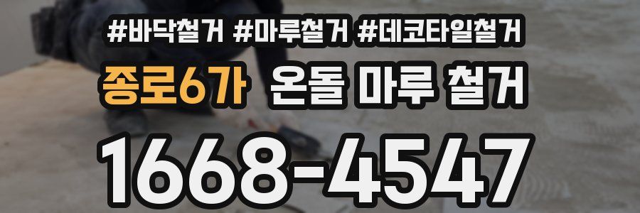 종로6가 온돌 마루 철거