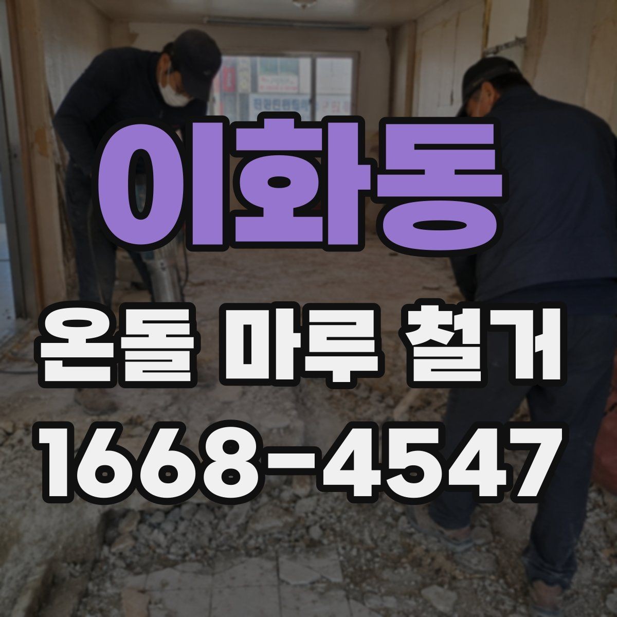 이화동 온돌 마루 철거 공사 전 관리사무소 확인 사항