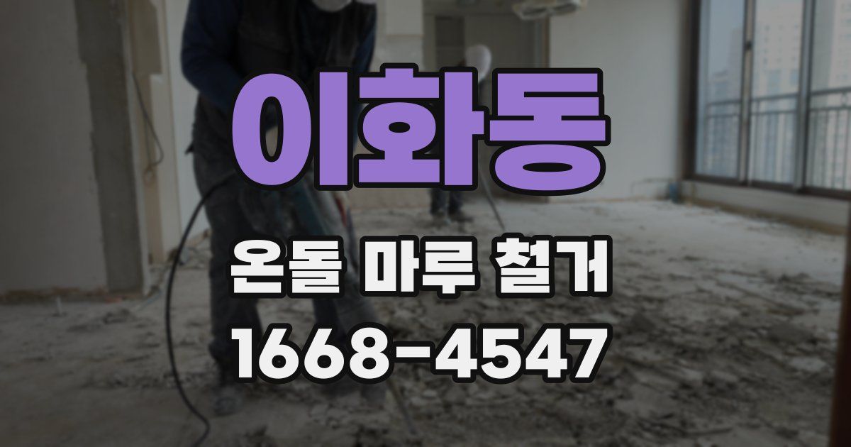 이화동 온돌 마루 철거