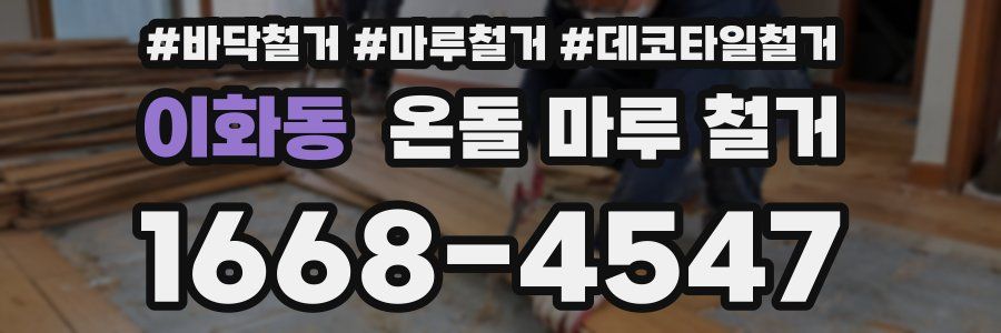 이화동 온돌 마루 철거