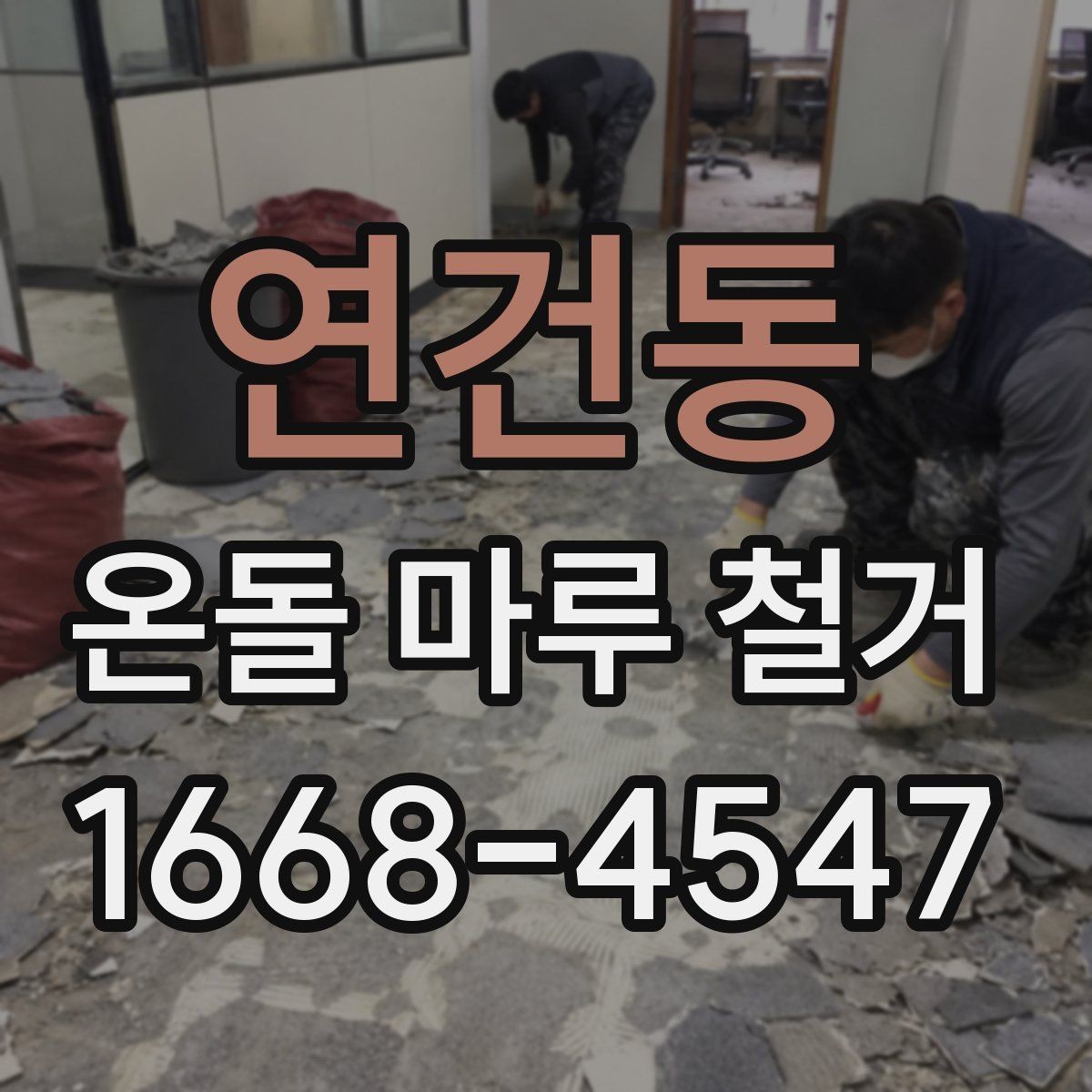 연건동 온돌 마루 철거 작업 시간은 어느 정도 걸릴까