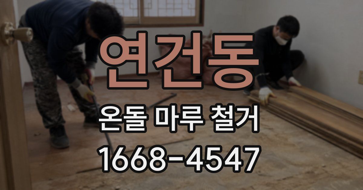 연건동 온돌 마루 철거