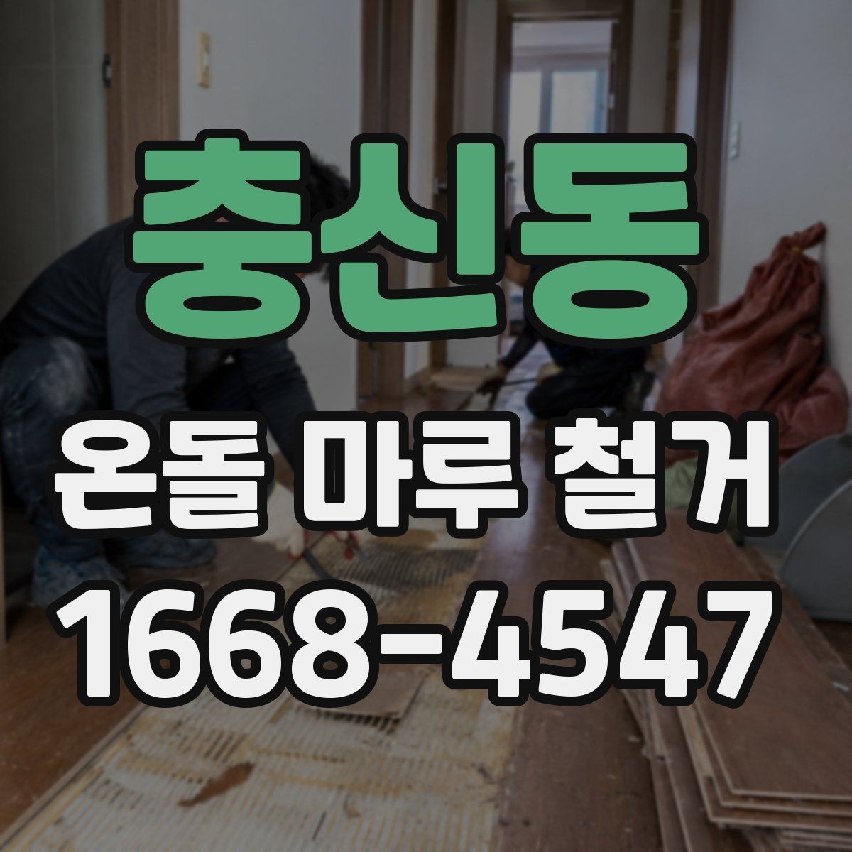 충신동 온돌 마루 철거 작업 전 전기·난방 점검하기
