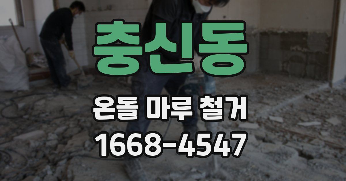 충신동 온돌 마루 철거