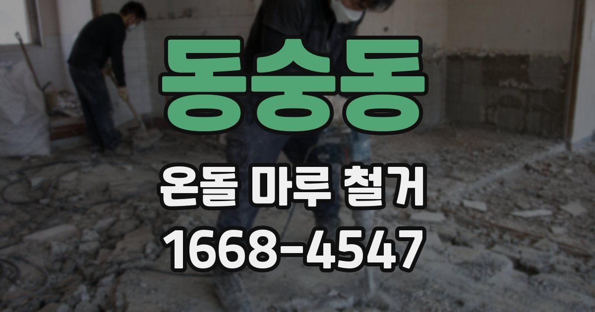 동숭동 온돌 마루 철거