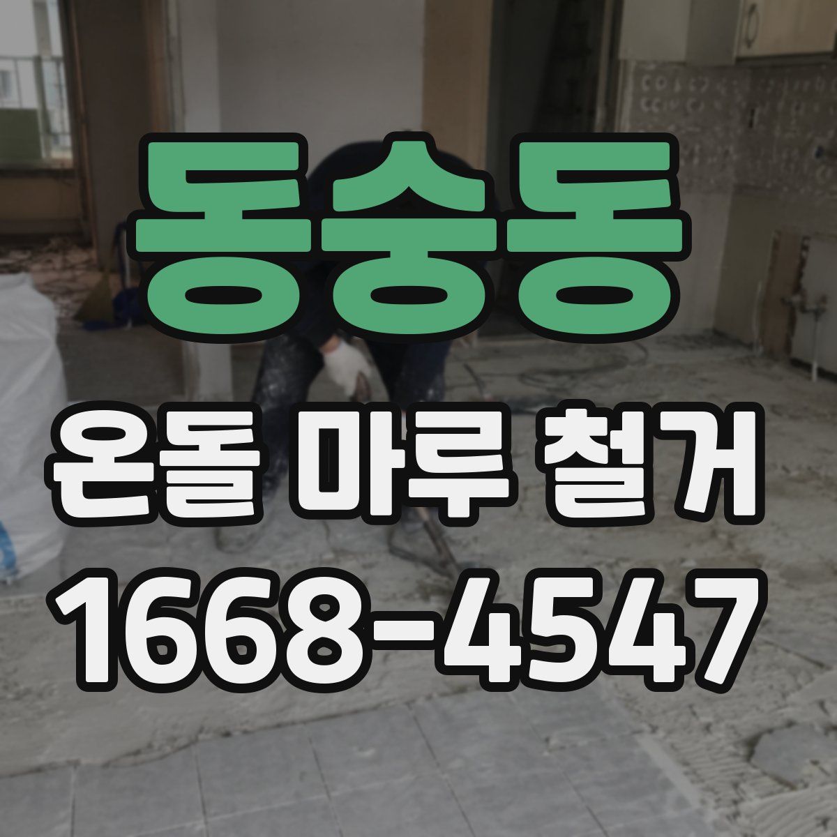 동숭동 온돌 마루 철거