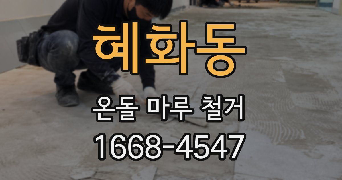혜화동 온돌 마루 철거