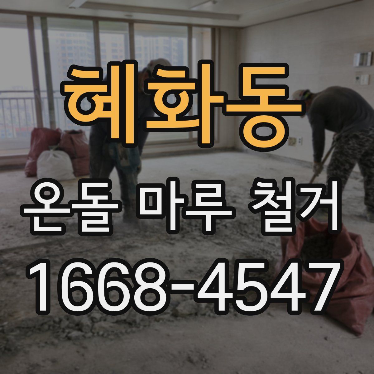 혜화동 온돌 마루 철거