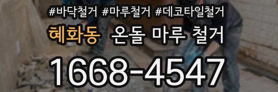 혜화동 온돌 마루 철거
