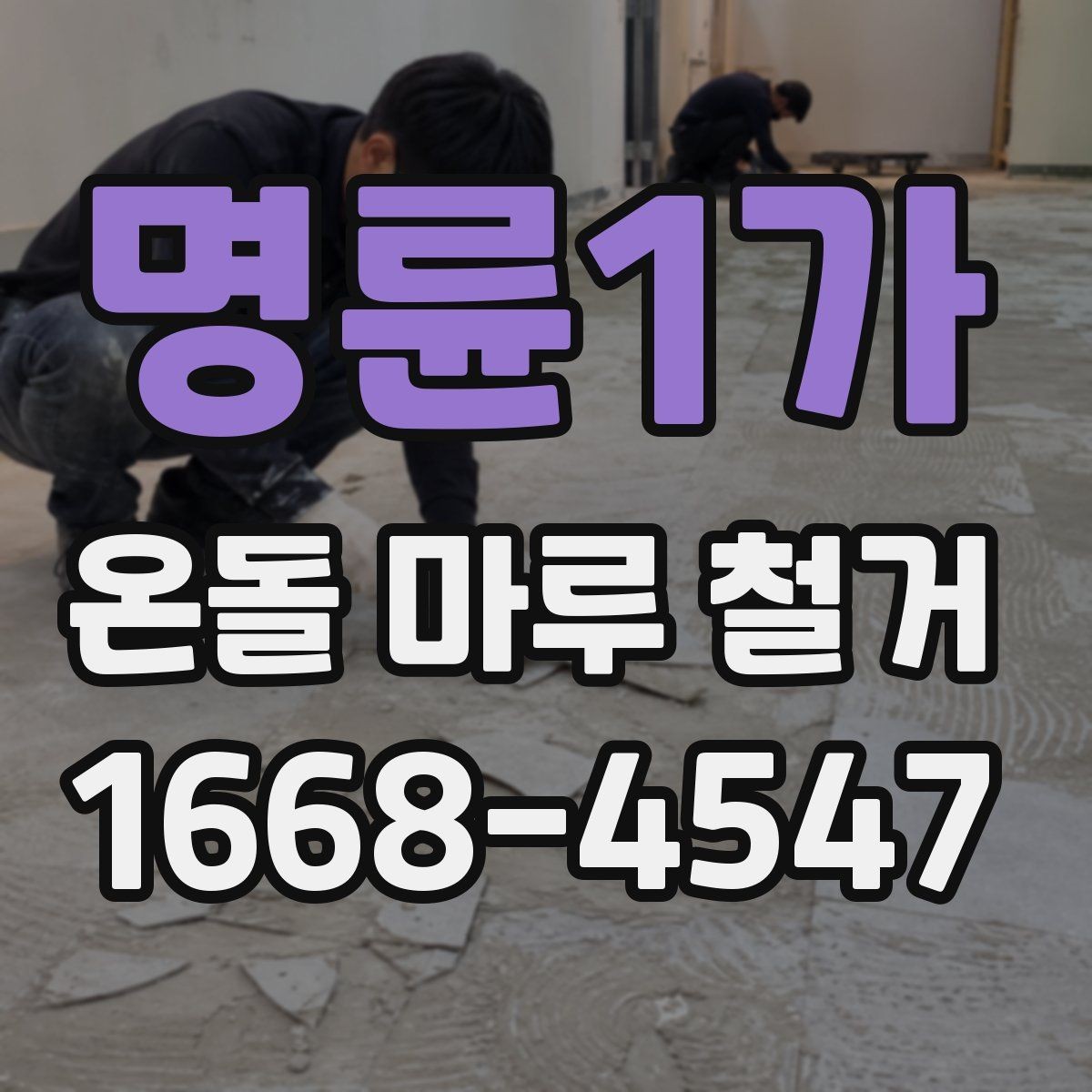 명륜1가 온돌 마루 철거 시 폐기물 반출 동선도 중요하다