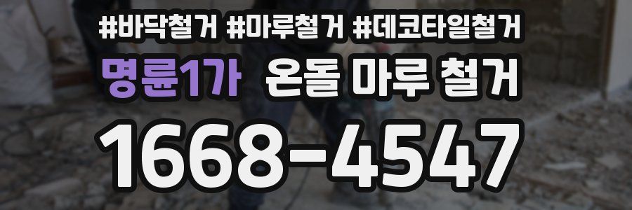 명륜1가 온돌 마루 철거