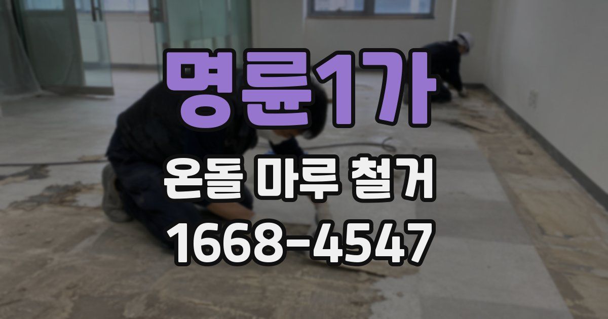 명륜1가 온돌 마루 철거