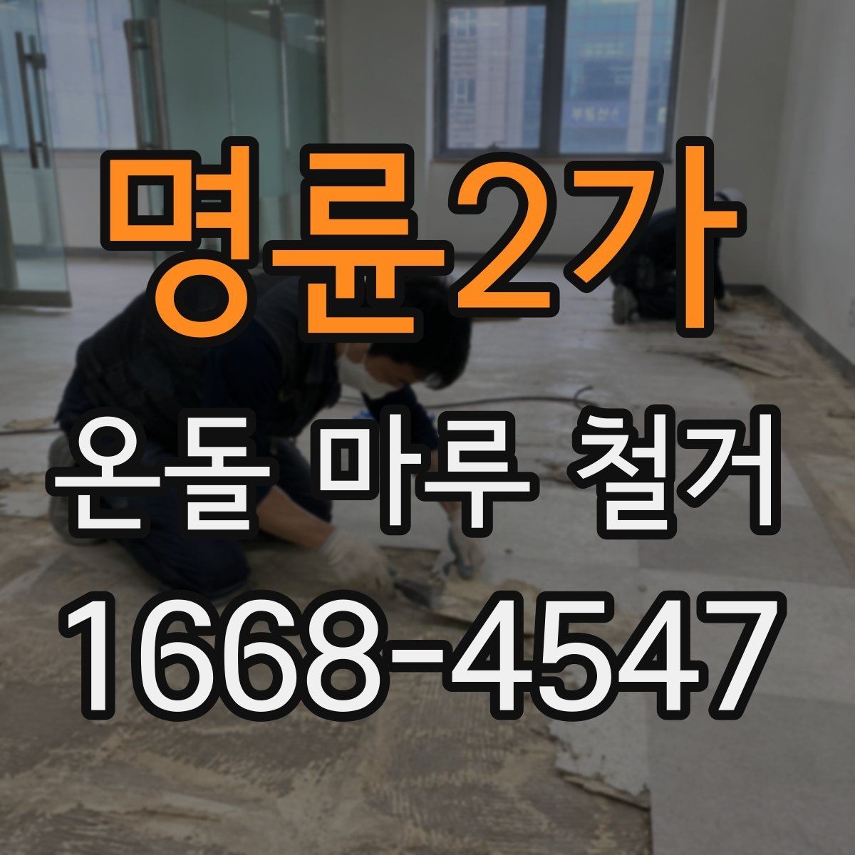 명륜2가 온돌 마루 철거 시 현장 상황에 따라 달라지는 일정