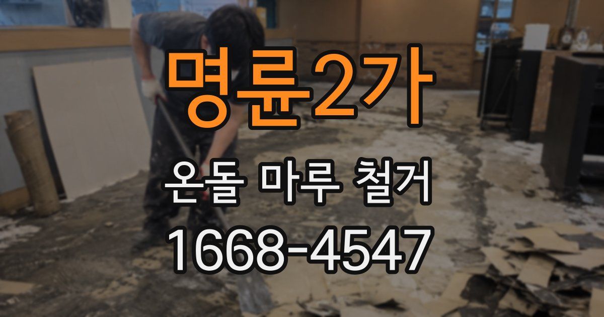 명륜2가 온돌 마루 철거