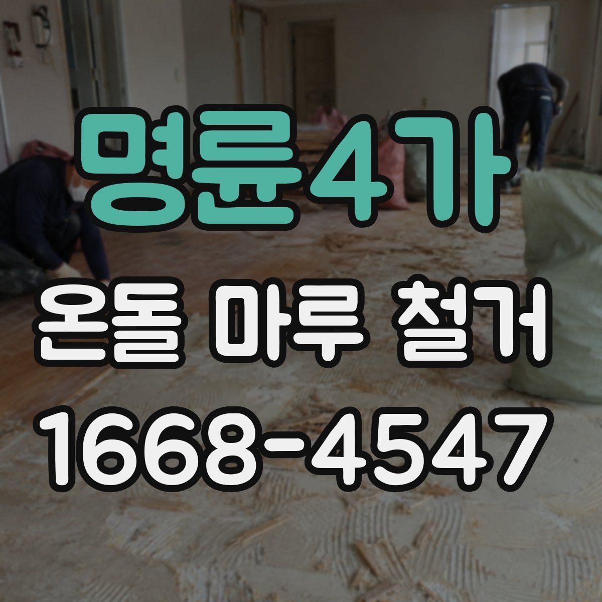 명륜4가 온돌 마루 철거