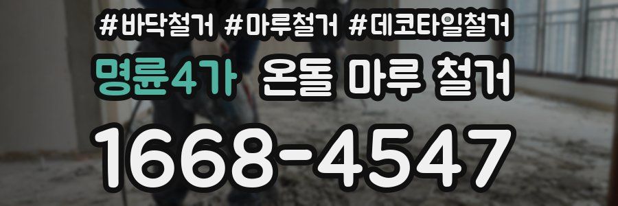 명륜4가 온돌 마루 철거