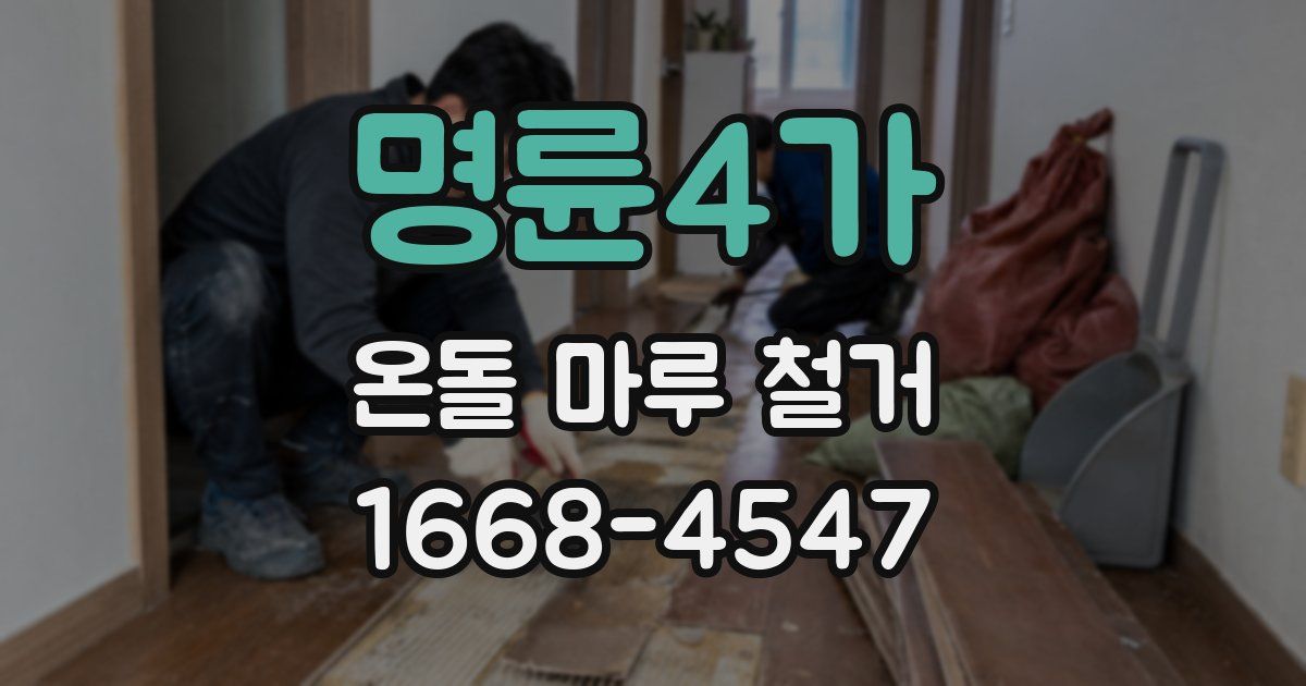 명륜4가 온돌 마루 철거
