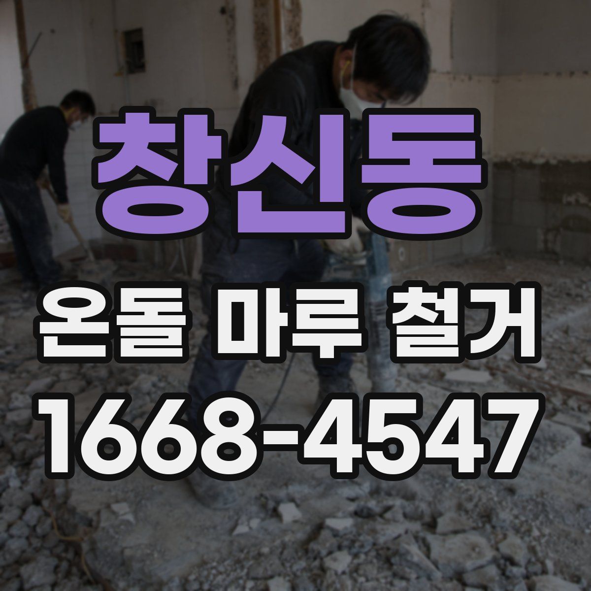 창신동 온돌 마루 철거