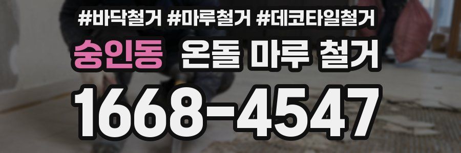 숭인동 온돌 마루 철거