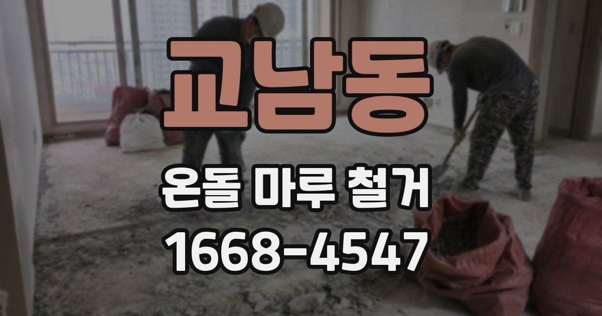 교남동 온돌 마루 철거