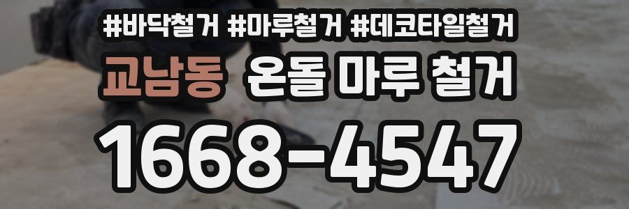 교남동 온돌 마루 철거