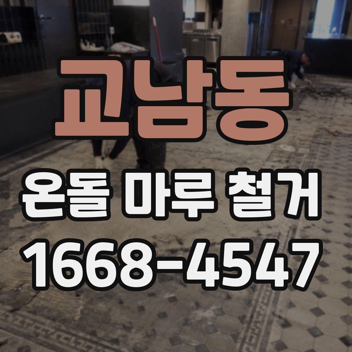 교남동 온돌 마루 철거