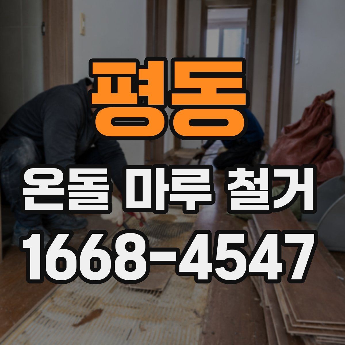 평동 온돌 마루 철거 시 층간 소음과 진동을 줄이는 방법