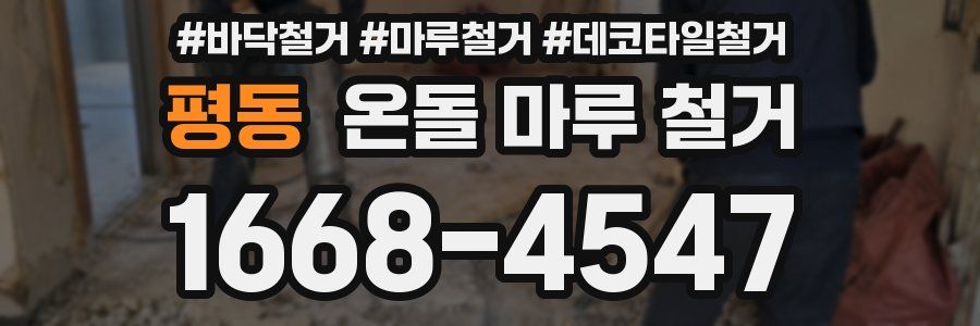 평동 온돌 마루 철거