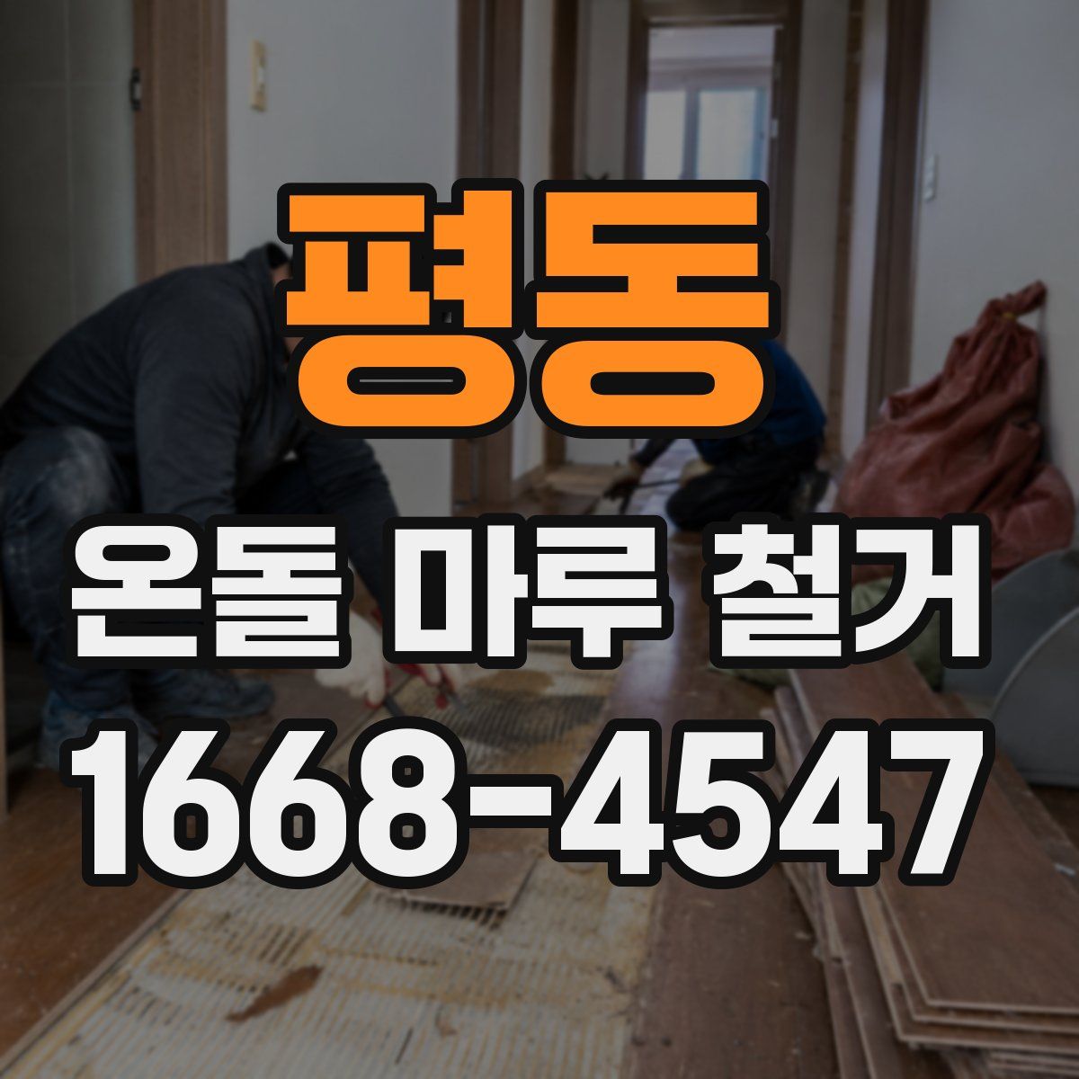 평동 온돌 마루 철거