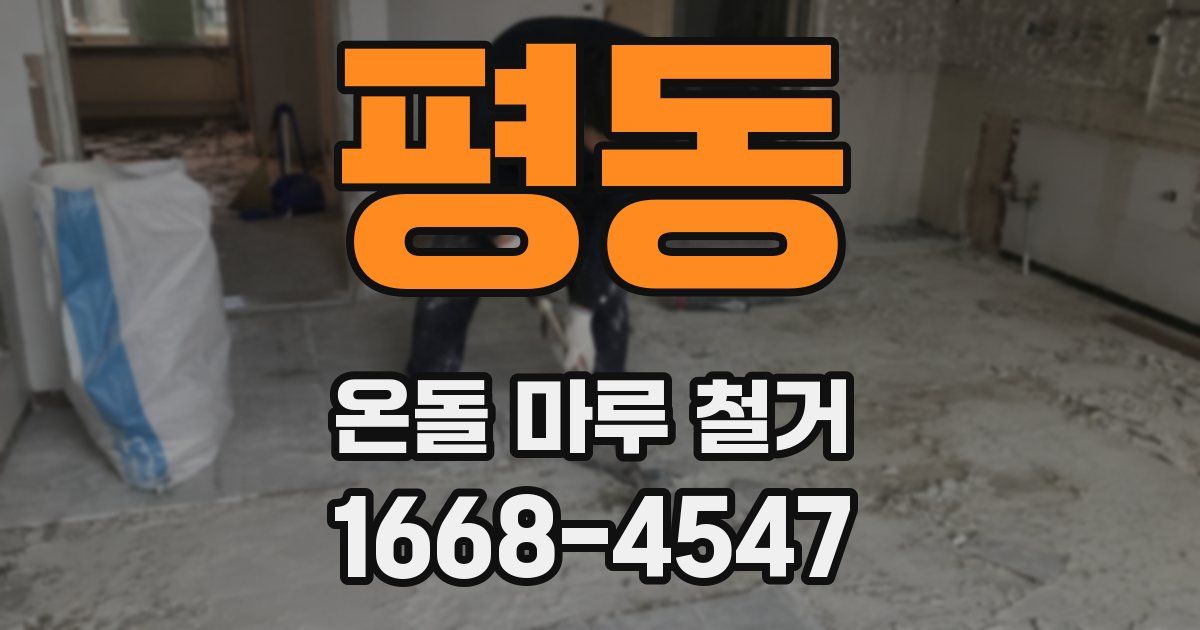 평동 온돌 마루 철거