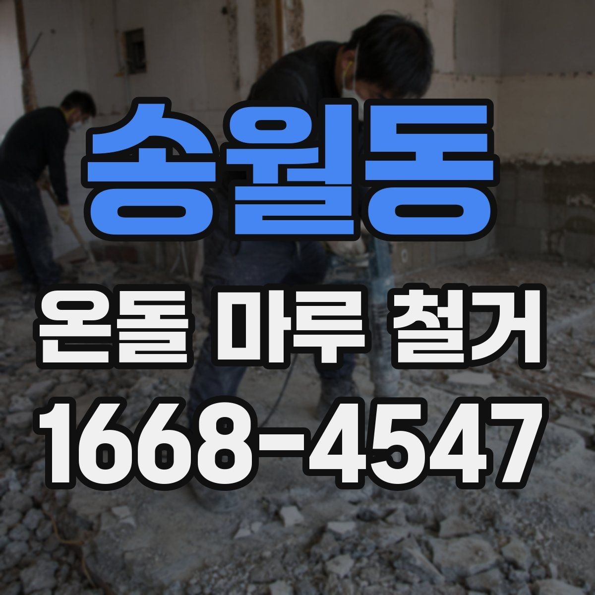 송월동 온돌 마루 철거 전 계약서에서 확인할 내용