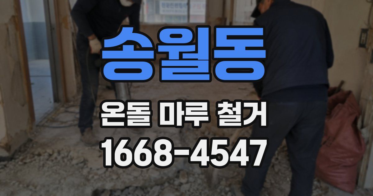 송월동 온돌 마루 철거